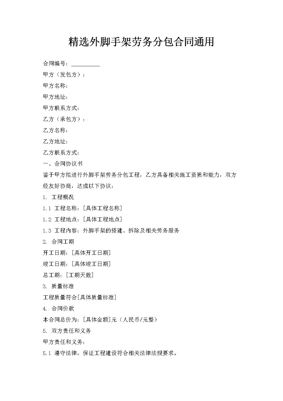 外脚手架劳务分包合同.doc