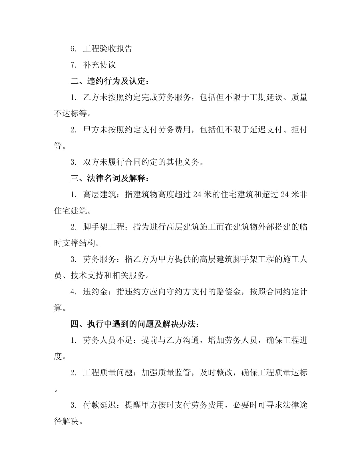 高层建筑脚手架劳务分包合同分析