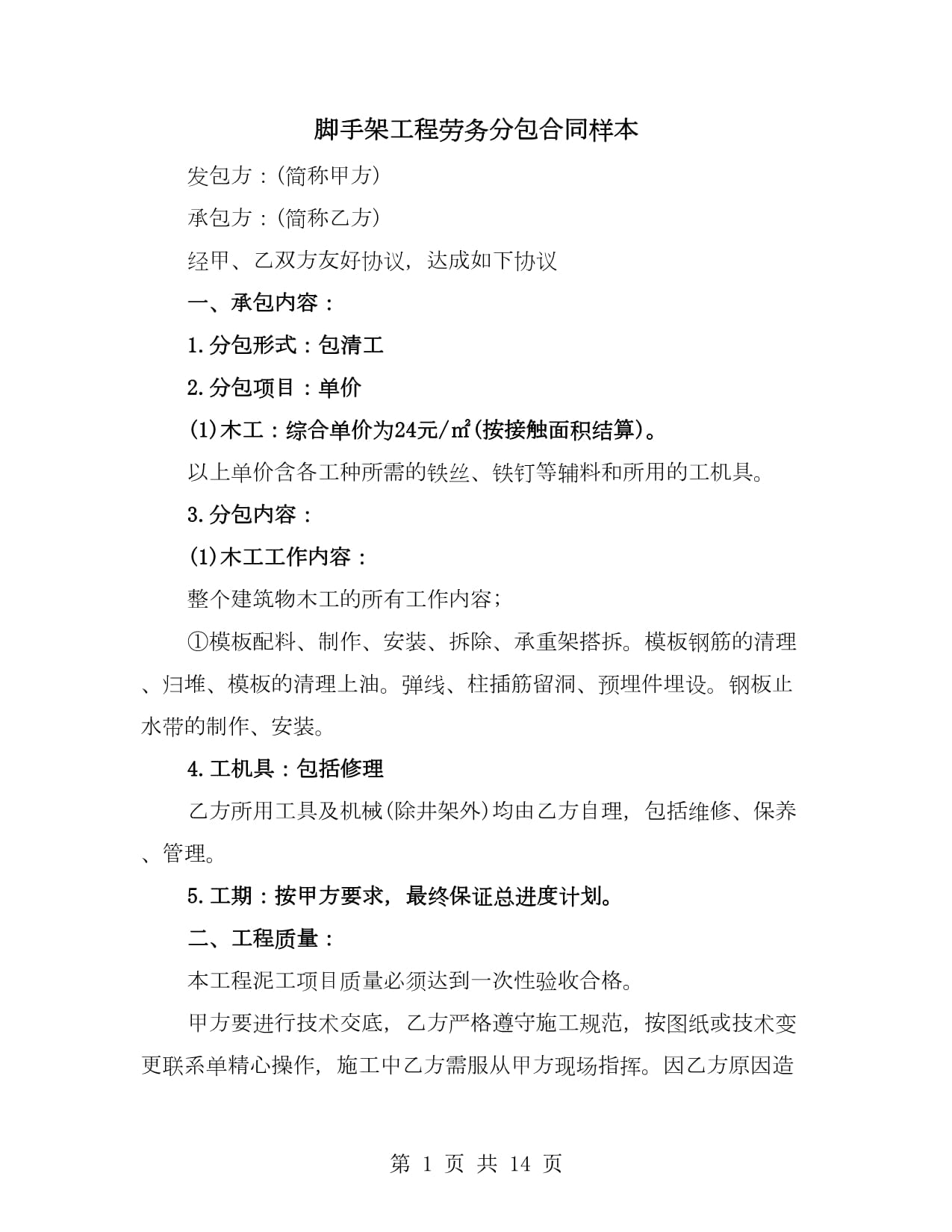 脚手架工程劳务分包合同样本(六篇)