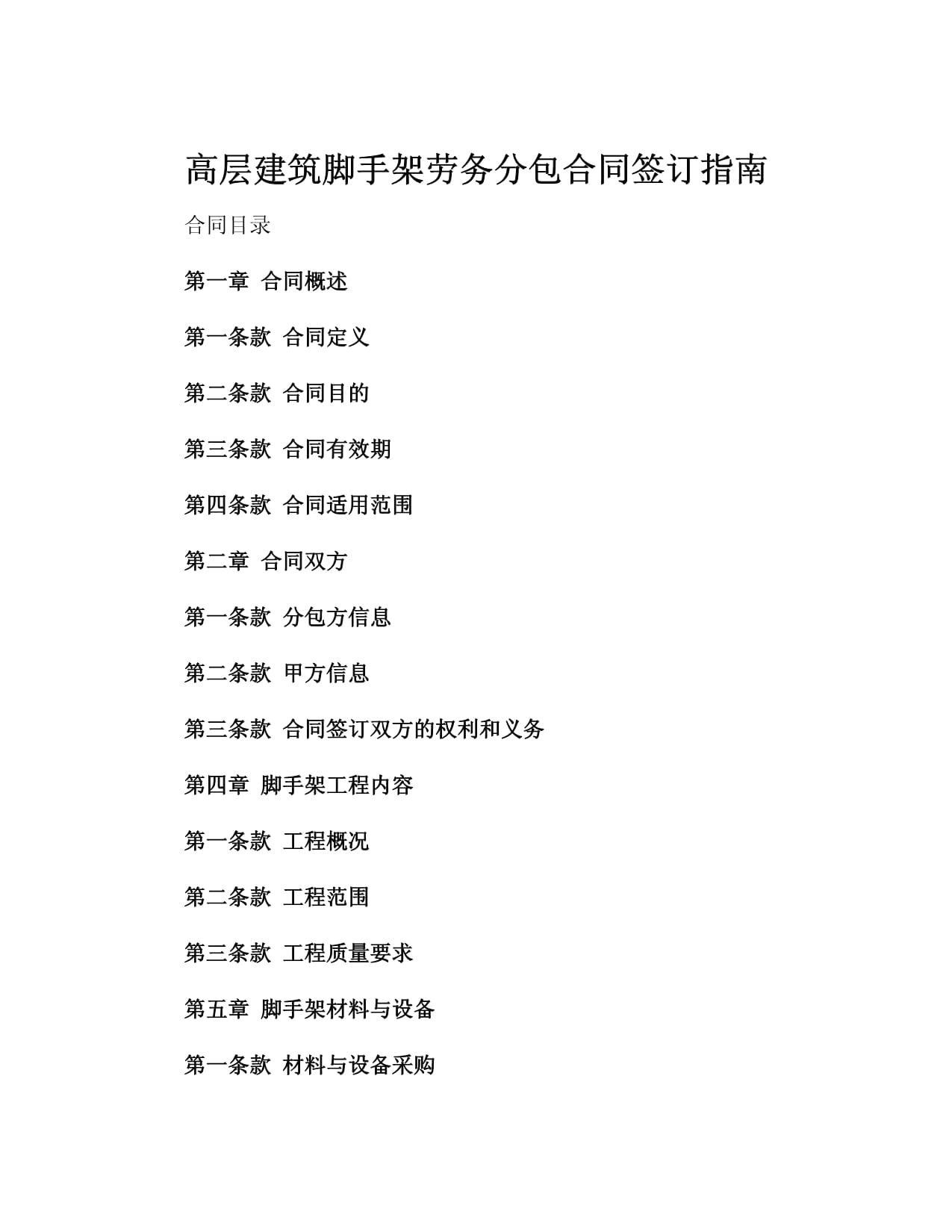 高层建筑脚手架劳务分包合同签订指南3篇