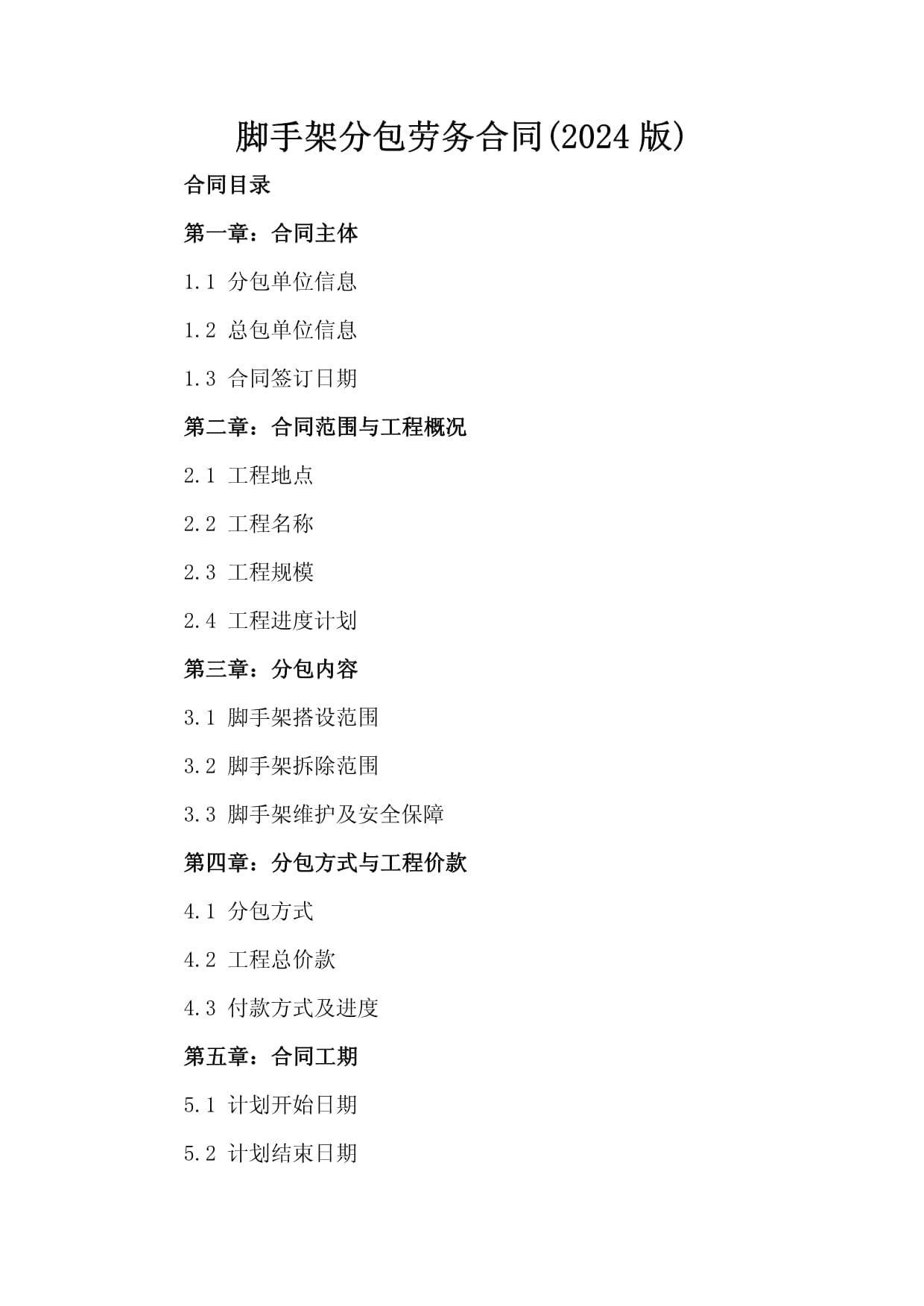 脚手架分包劳务合同(2024版)