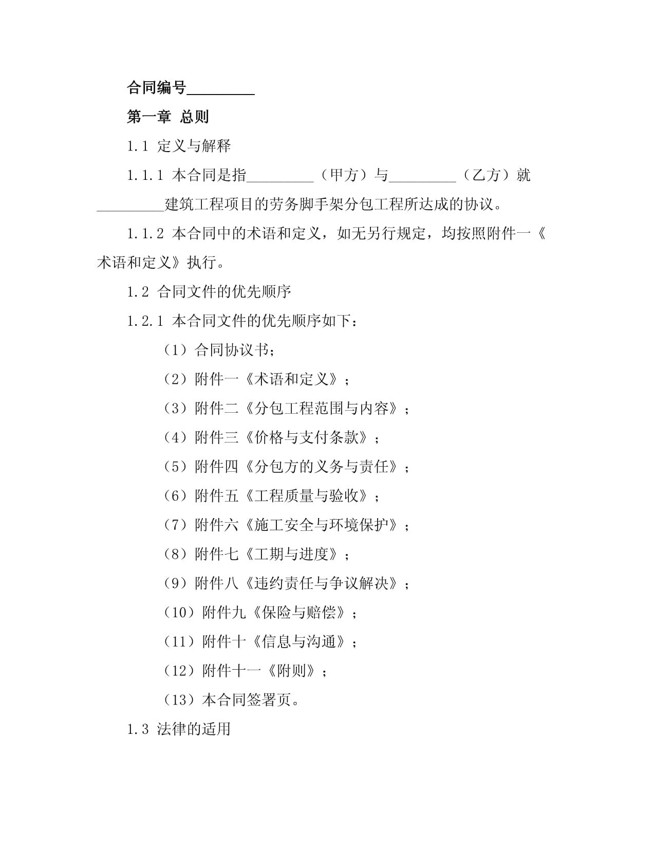 建筑工程劳务脚手架分包合同