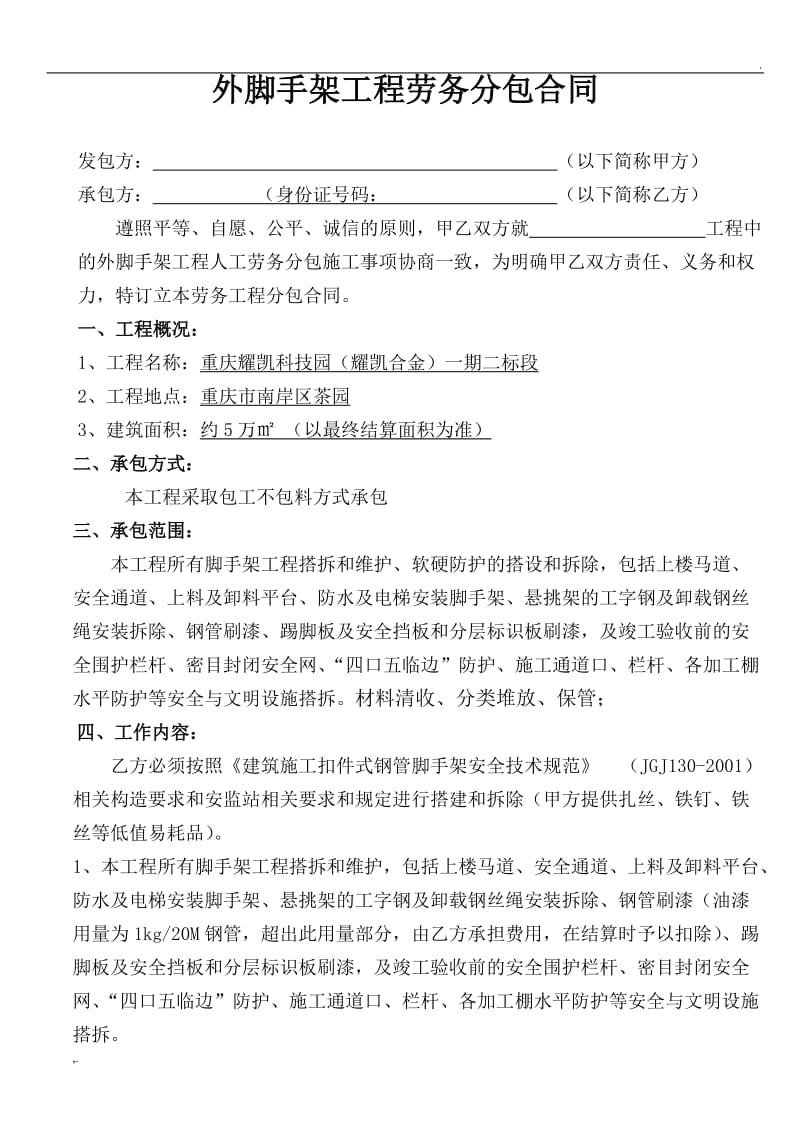 外脚手架工程劳务分包合同.doc
