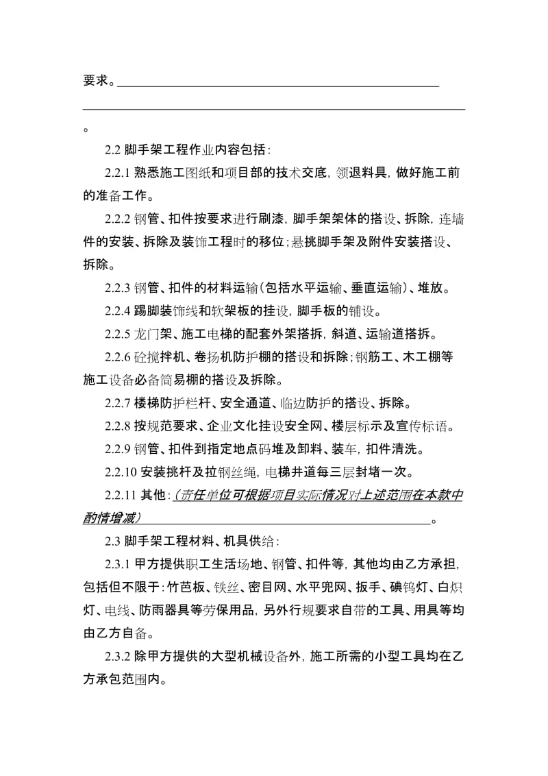 脚手架作业劳务分包合同(通用版)-wenkub