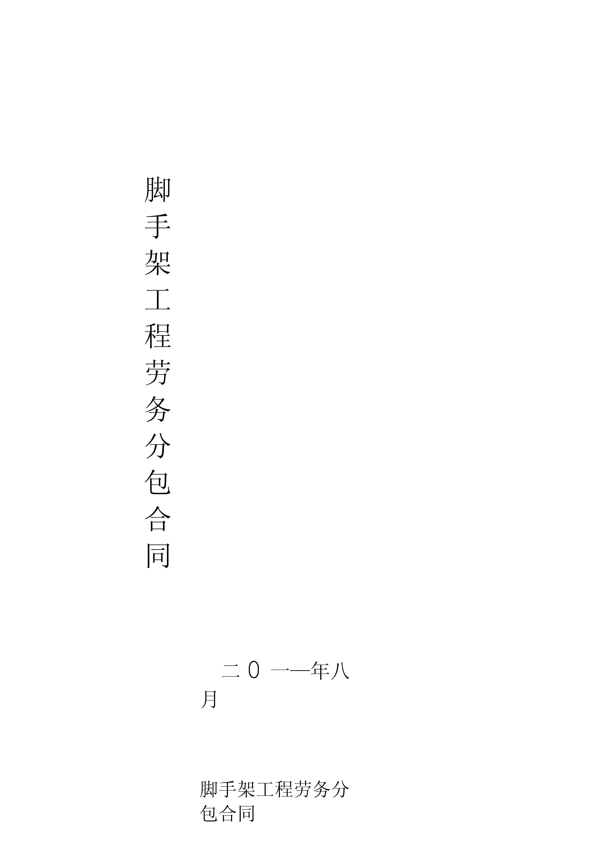 脚手架工程劳务分包合同