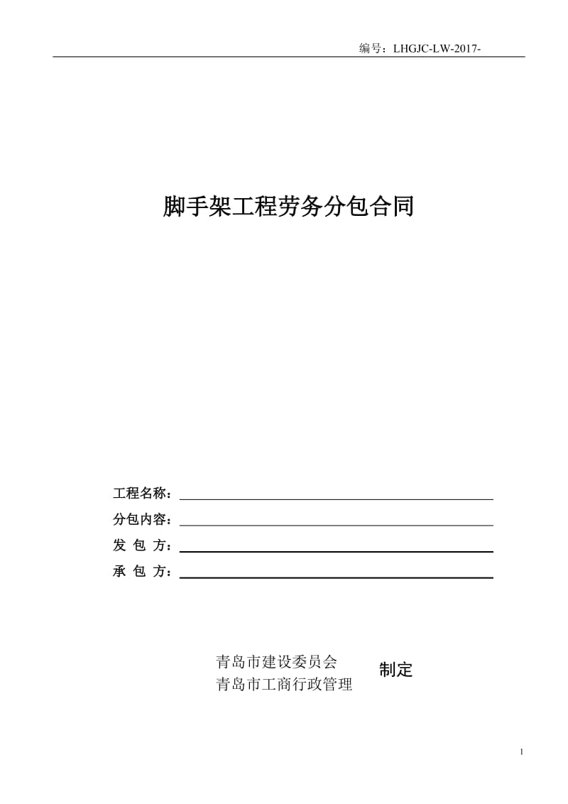 脚手架工程劳务分包合同